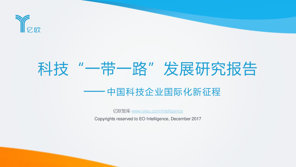 2017科技“一带一路”发展研究报告