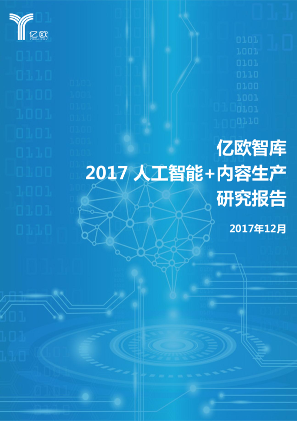 2017人工智能+内容生产研究报告