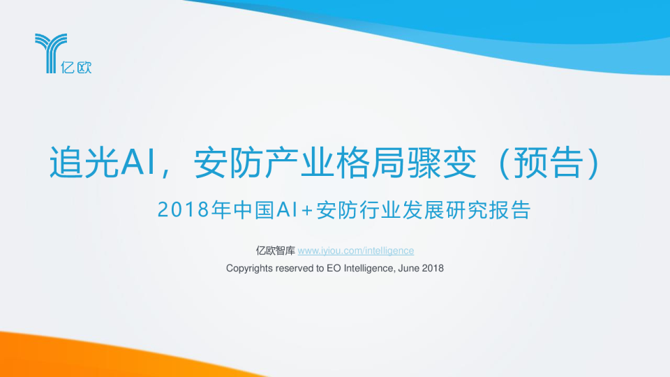 2018年中国AI+安防行业发展研究报告预告版