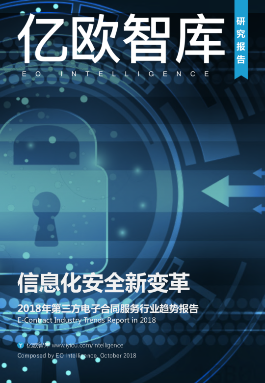 2018年第三方电子合同服务行业趋势报告