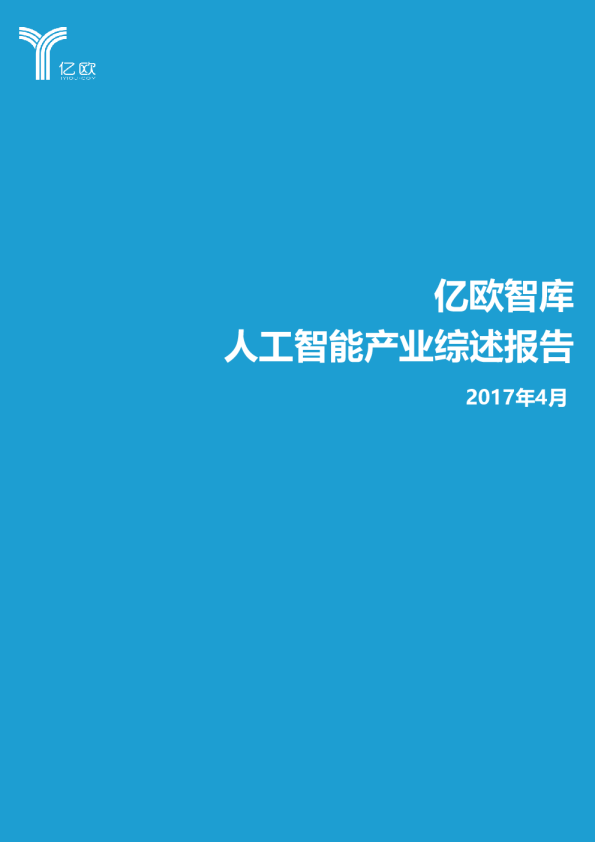 人工智能产业综述报告