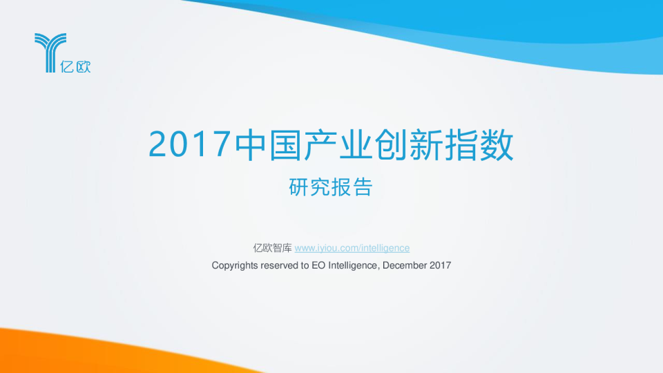 2017中国产业创新指数研究报告