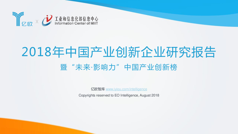 2018年中国产业创新企业研究报告