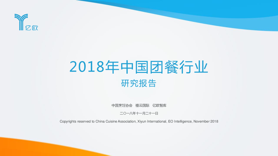 2018年中国团餐行业研究报告