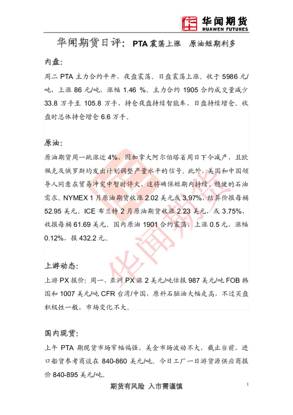 日评：PTA震荡上涨，原油短期利多