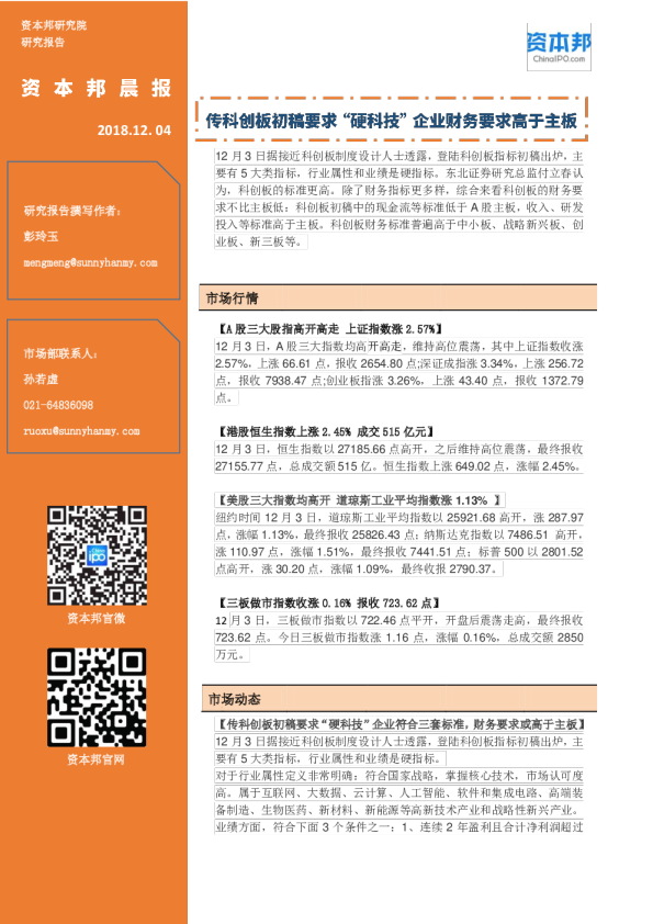资本邦晨报：传科创板初稿要求“硬科技”，企业财务要求高于主板
