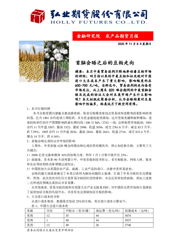农产品期货月报：首脑会晤之后的豆粕走向