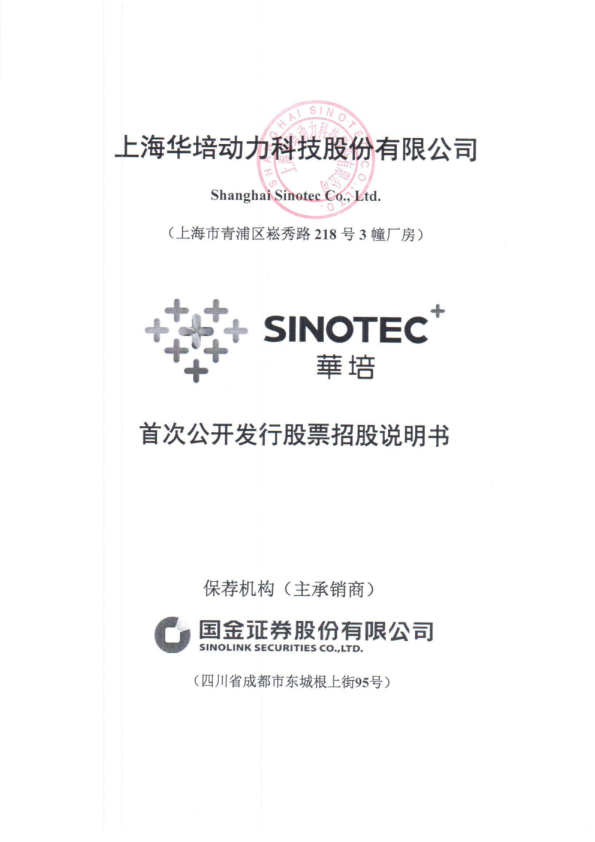 华培动力：首次公开发行股票招股说明书