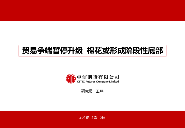 贸易争端暂停升级，棉花或形成阶段性底部