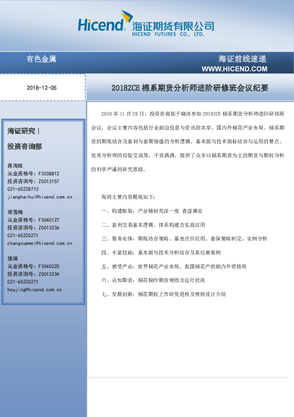 2018ZCE棉系期货分析师进阶研修班会议纪要