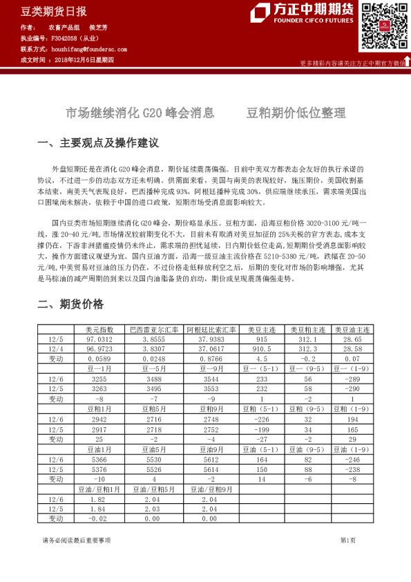 市场继续消化G20峰会消息，豆粕期价低位整理