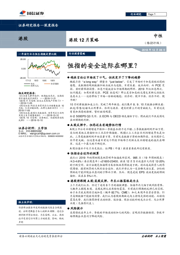 港股12月策略：恒指的安全边际在哪里？