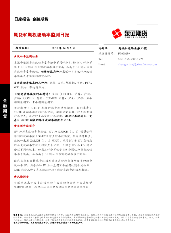 期货和期权波动率监测日报