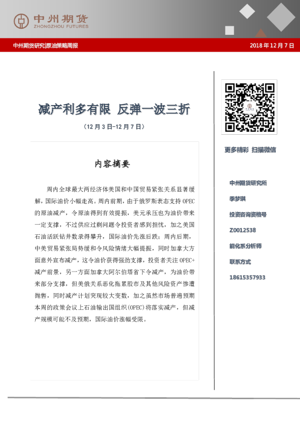 原油策略周报：减产利多有限，反弹一波三折