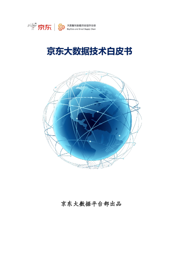京东大数据技术白皮书