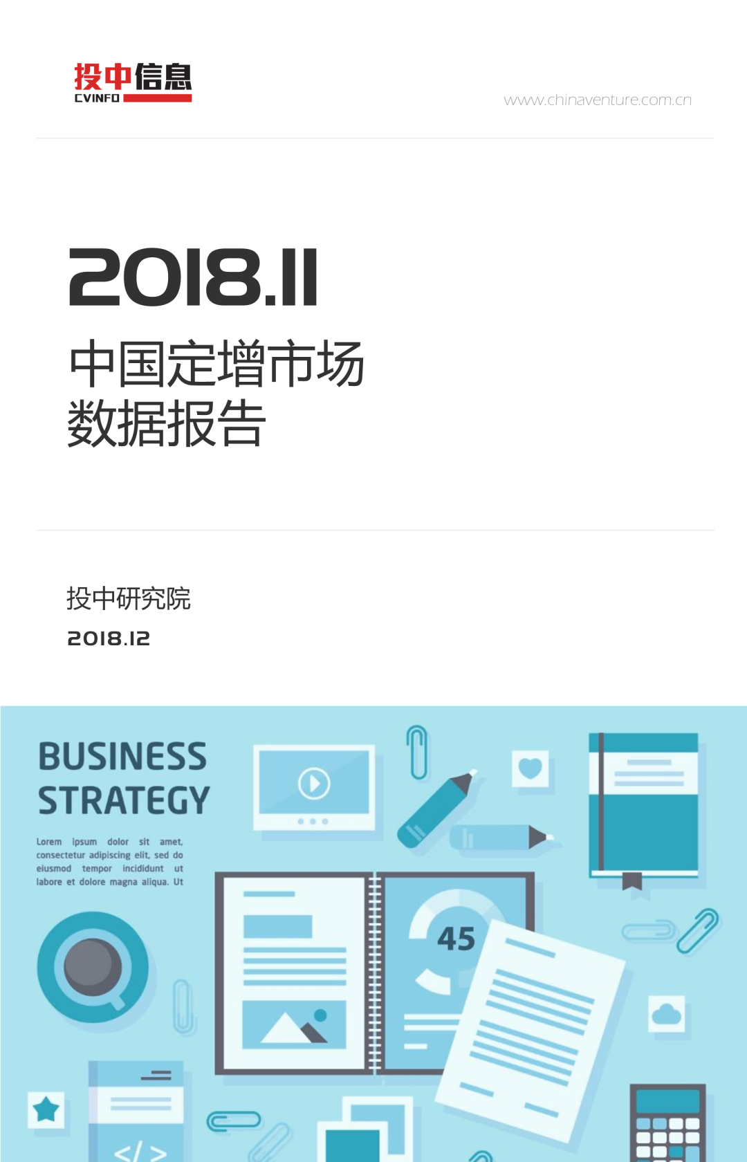 2018.11中国定增市场数据报告