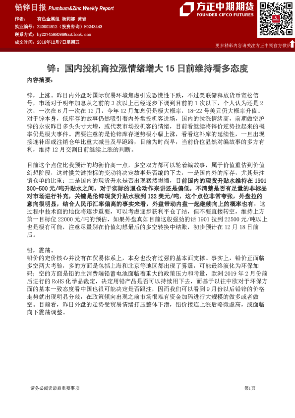 铅锌日报：锌：国内投机商拉涨情绪增大15 日前维持看多态度