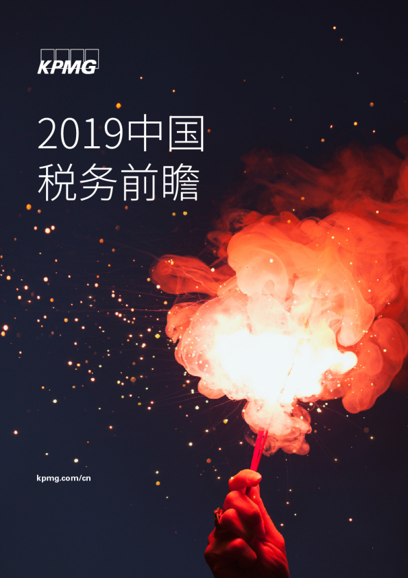 2019中国税务前瞻