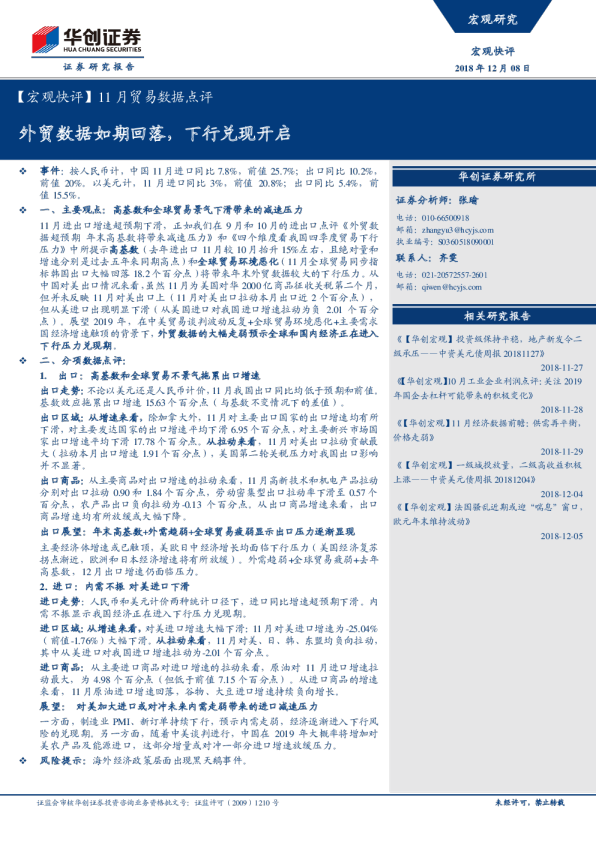 11月贸易数据点评：外贸数据如期回落，下行兑现开启