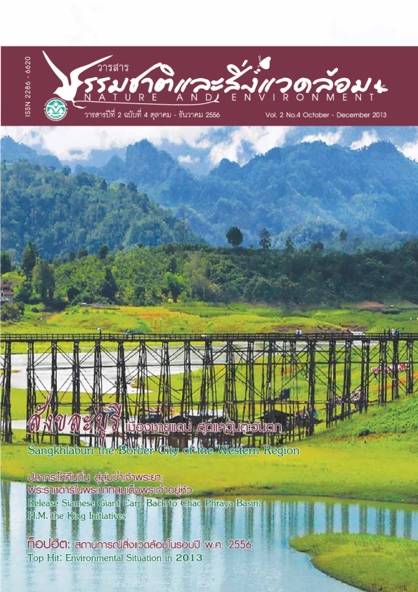 วารสารธรรมชาติและสิ่งแวดล้อม (4 ตุลาคม - ธันวาคม 2556)