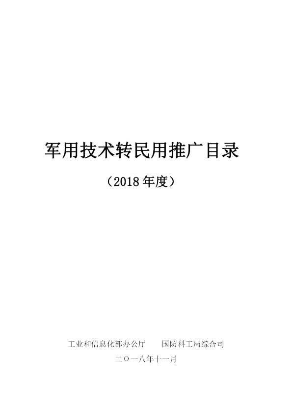 军用技术转民用推广目录（2018年度）