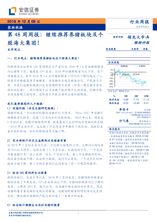 农林牧渔行业第48周周报：继续推荐养猪板块及个股海大集团！