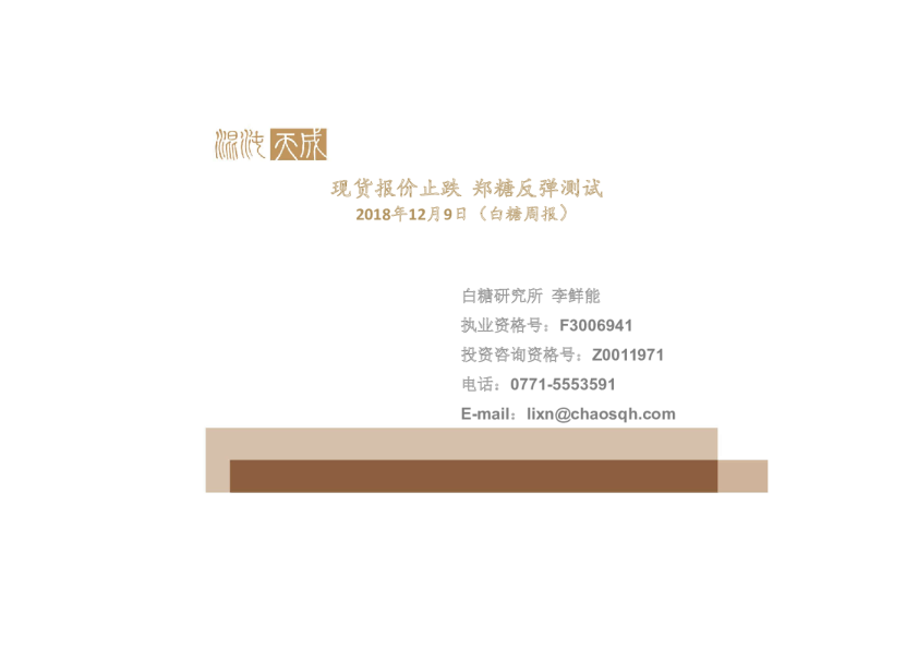 白糖周报：现货报价止跌，郑糖反弹测试