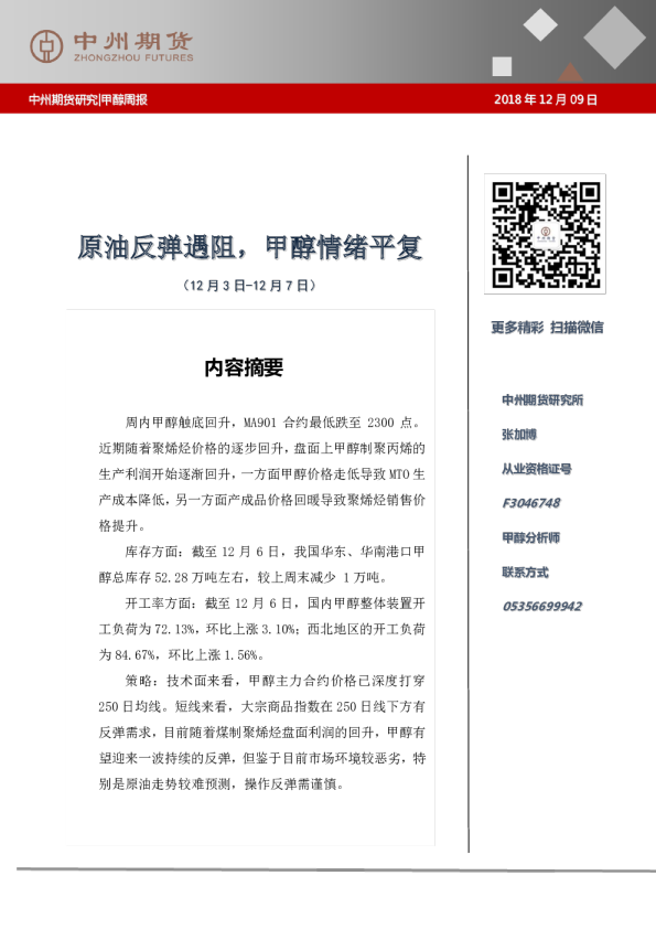 甲醇周报：原油反弹遇阻，甲醇情绪平复