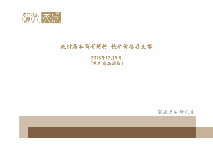 黑色商品周报：成材基本面有好转，铁矿价格存支撑