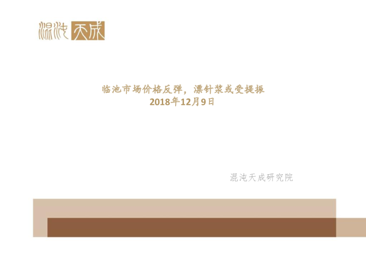 纸浆周报：临池市场价格反弹，漂针浆或受提振