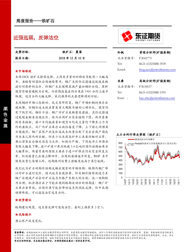 铁矿石周度报告：近强远弱，反弹沽空