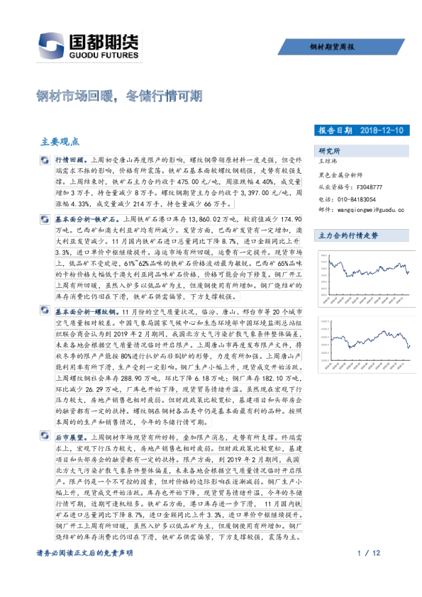 钢材期货周报：钢材市场回暖，冬储行情可期