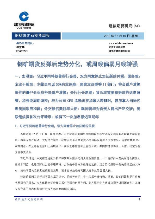 钢矿期货反弹后走势分化，或周线偏弱月线转强