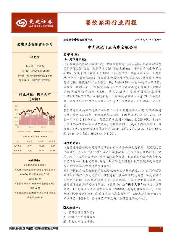 餐饮旅游行业周报：中青旅拟设立消费金融公司