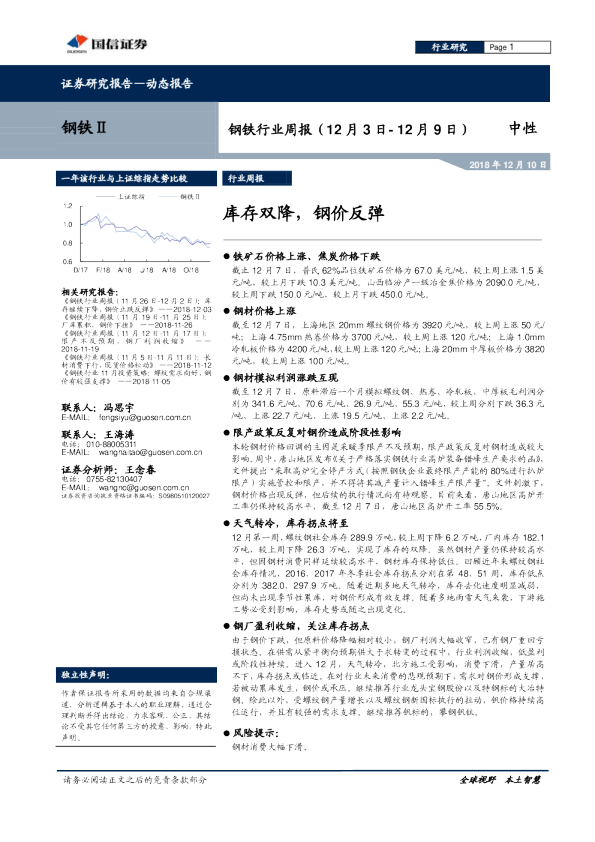 钢铁行业周报：库存双降，钢价反弹