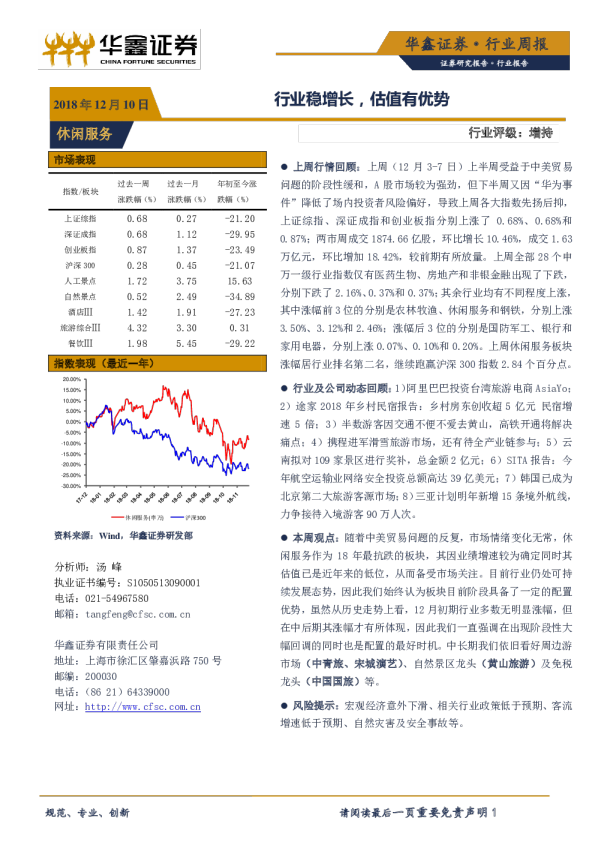 休闲服务行业周报：行业稳增长，估值有优势