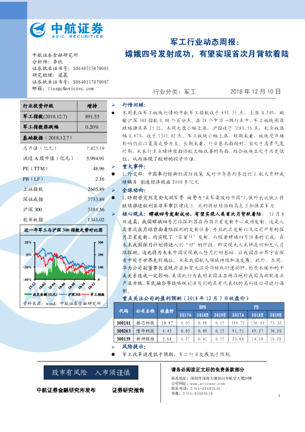 军工行业动态周报：嫦娥四号发射成功，有望实现首次月背软着陆