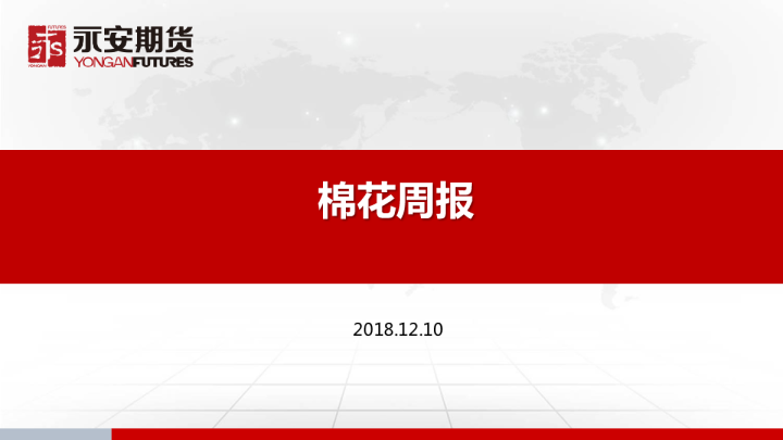 棉花周报
