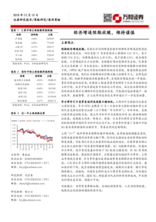 每周策略：经济增速预期放缓，维持谨慎