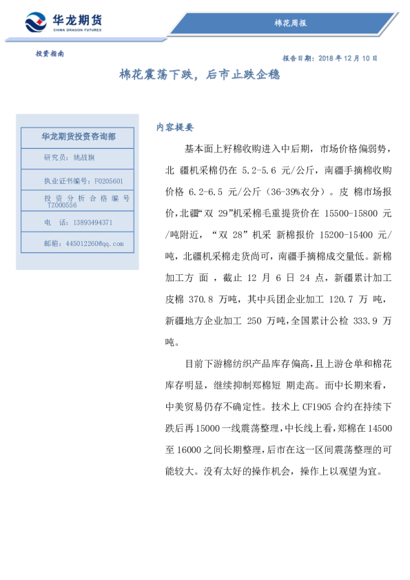 棉花周报：棉花震荡下跌，后市止跌企稳