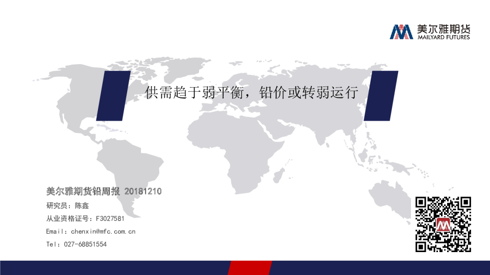 铅周报：供需趋于弱平衡，铅价或转弱运行
