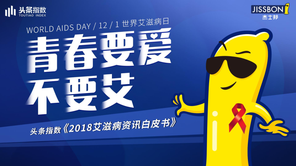 防艾日大数据报告