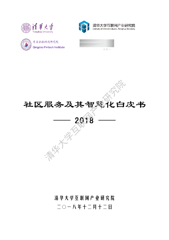 社区服务及其智慧化白皮书2018