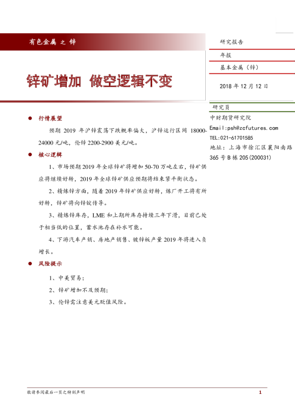 基本金属（锌）年报：锌矿增加，做空逻辑不变