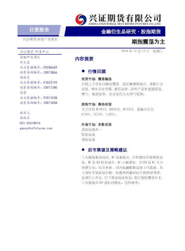 股指期货日度报告：期指震荡为主