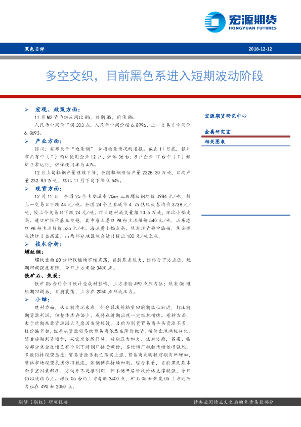 黑色日评：多空交织，目前黑色系进入短期波动阶段