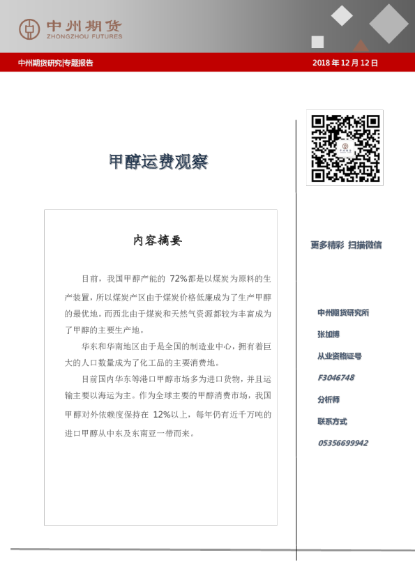 甲醇专题报告：甲醇运费观察