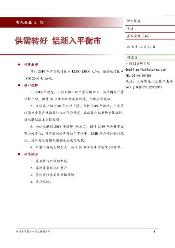 基本金属（铝）年报：供需转好 铝渐入平衡市