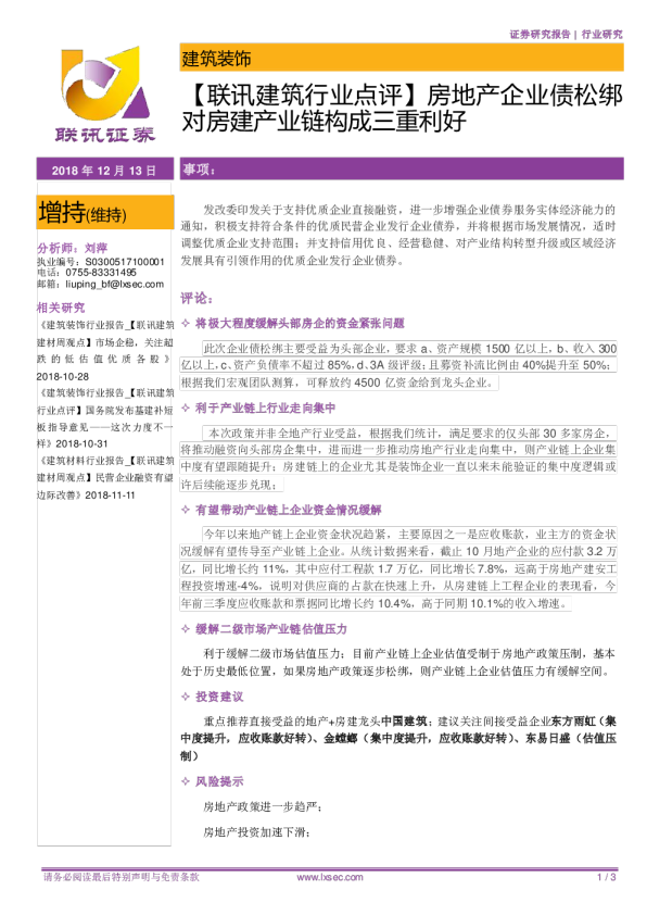 【联讯建筑行业点评】房地产企业债松绑对房建产业链构成三重利好