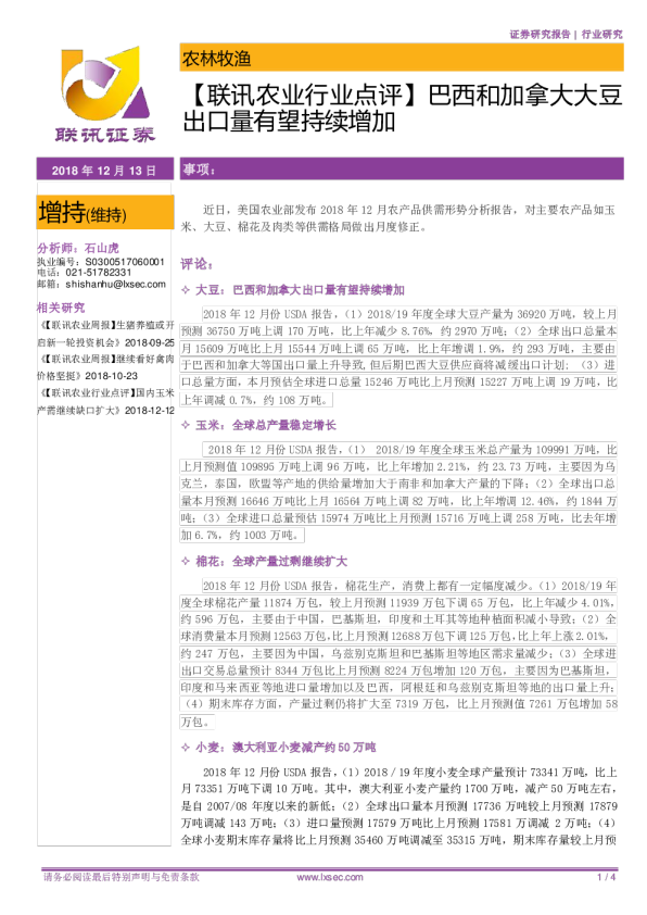 【联讯农业行业点评】巴西和加拿大大豆出口量有望持续增加